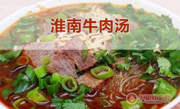 淮南牛肉汤加盟